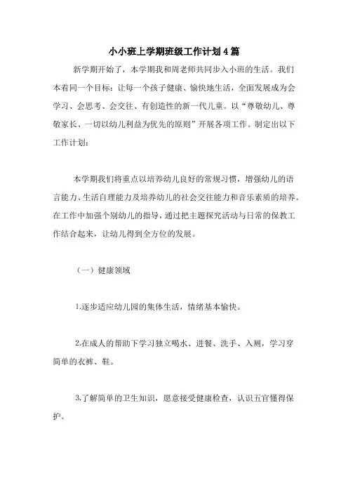 2020年小小班上学期班级工作计划4篇