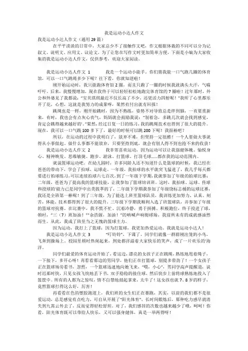 我是运动小达人作文