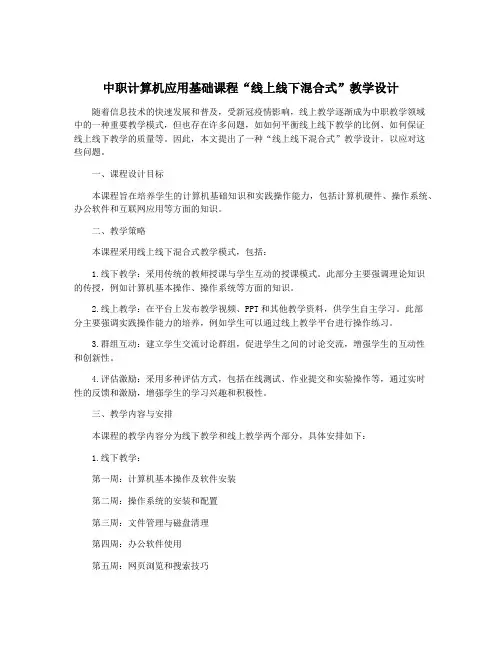 中职计算机应用基础课程“线上线下混合式”教学设计