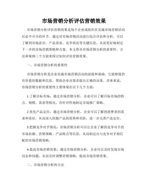 市场营销分析评估营销效果