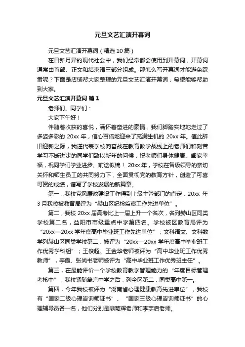 元旦文艺汇演开幕词