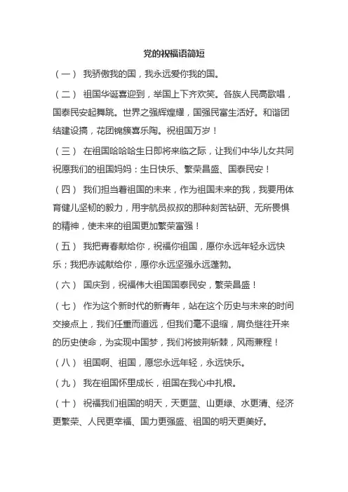 党的祝福语简短
