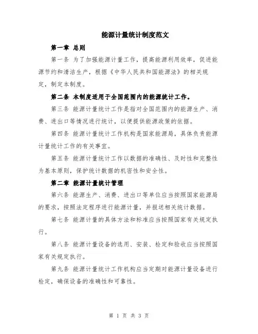 能源计量统计制度范文