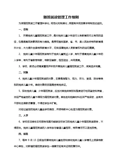 随班就读管理工作细则