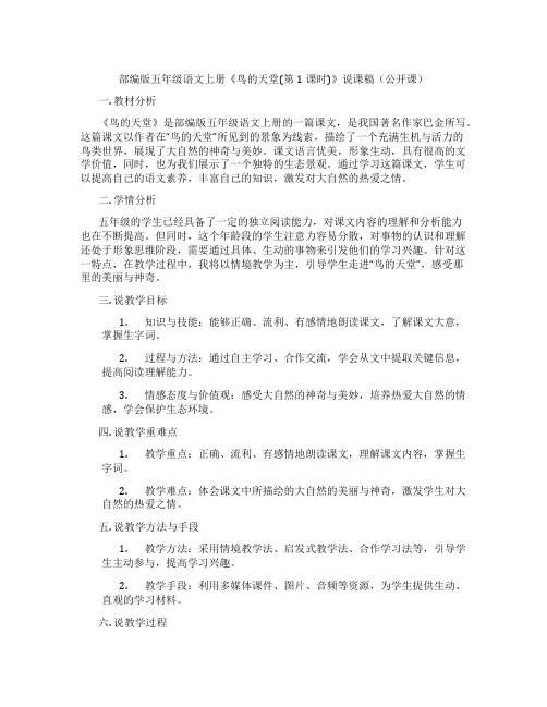 部编版五年级语文上册《鸟的天堂(第1课时)》说课稿(公开课)