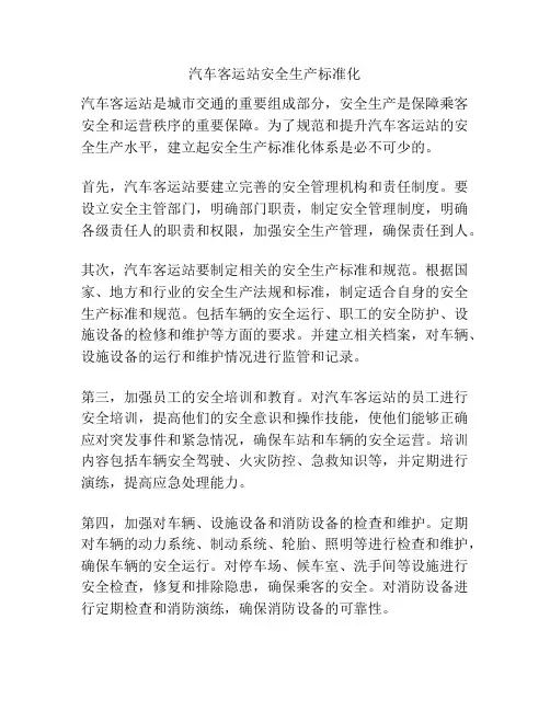 汽车客运站安全生产标准化