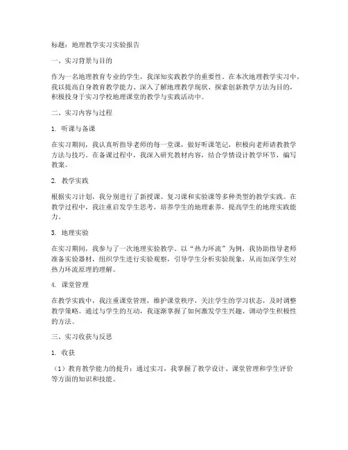 地理教学实习实验报告