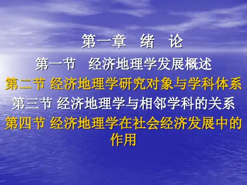 经济地理学发展概述精品文档