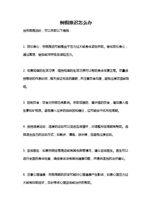 例假推迟怎么办
