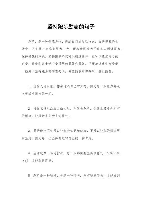 坚持跑步励志的句子