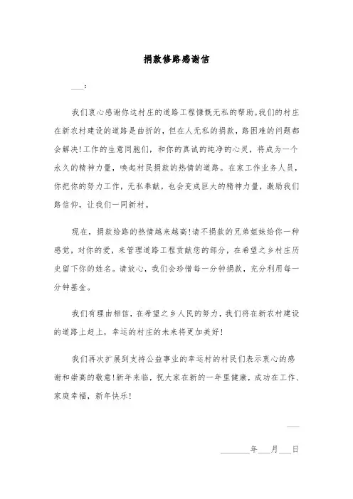 捐款修路感谢信（三篇）