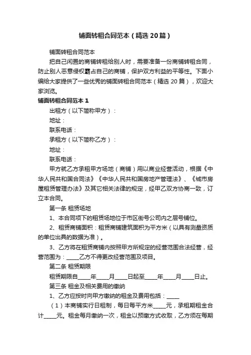 铺面转租合同范本（精选20篇）