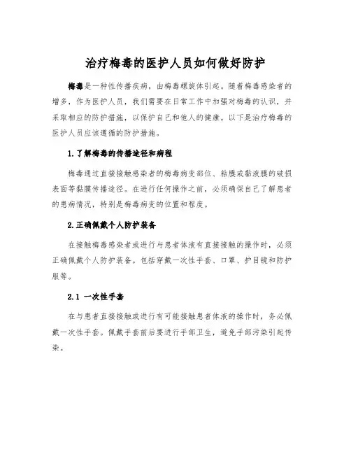 治疗梅毒的医护人员如何做好防护