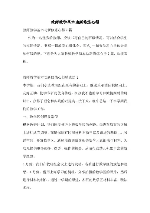 教师教学基本功新修炼心得