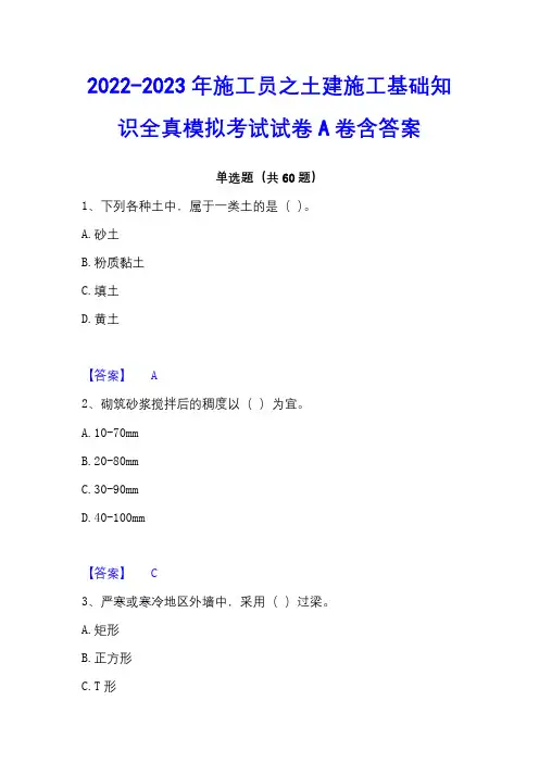 2022-2023年施工员之土建施工基础知识全真模拟考试试卷A卷含答案