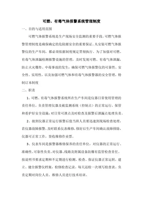 可燃气体报警系统管理制度