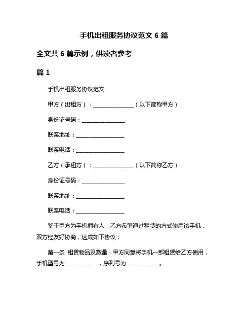手机出租服务协议范文6篇