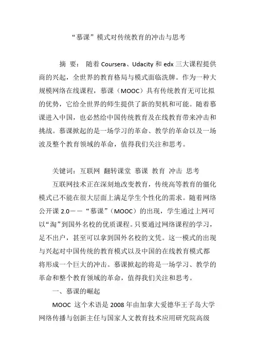 “慕课”模式对传统教育的冲击与思考