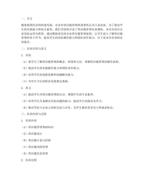 供应链管理实训总结报告