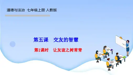 部编人教版七年级道德与法治上册作业课件 第五课 交友的智慧第1课时 让友谊之树常青