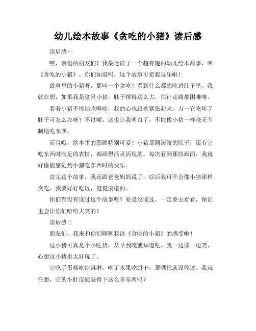 幼儿绘本故事《贪吃的小猪》读后感