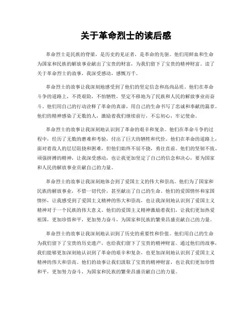 关于革命烈士的读后感