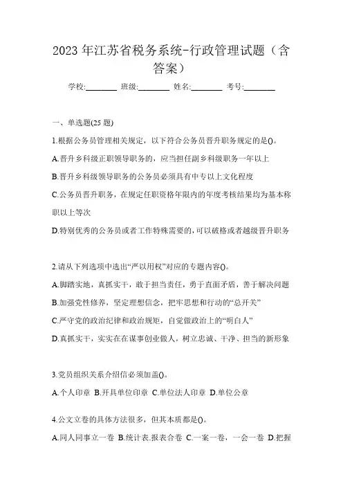 2023年江苏省税务系统-行政管理试题(含答案)