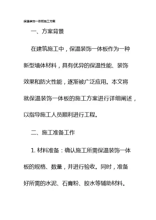 保温装饰一体板施工方案