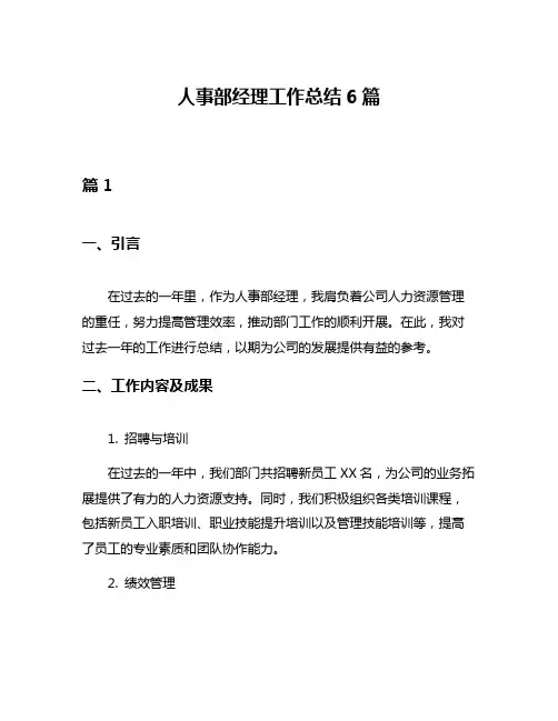人事部经理工作总结6篇
