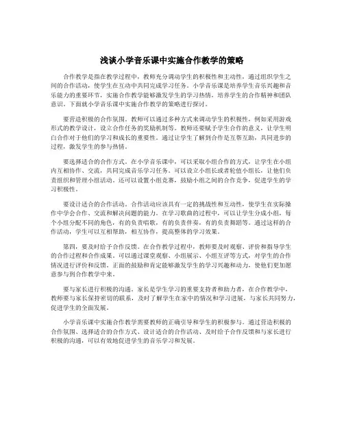 浅谈小学音乐课中实施合作教学的策略