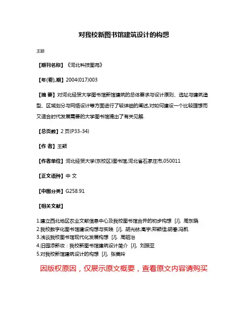 对我校新图书馆建筑设计的构想