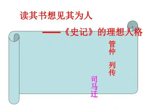 高三语文管仲列传(2018-2019)