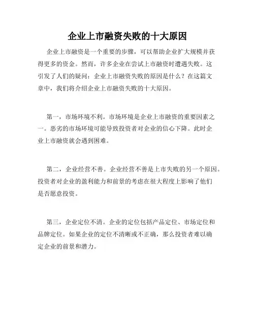 企业上市融资失败的十大原因