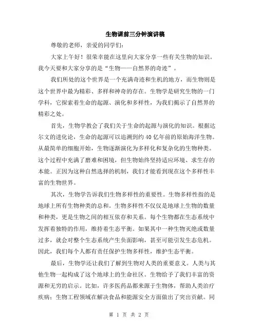 生物课前三分钟演讲稿