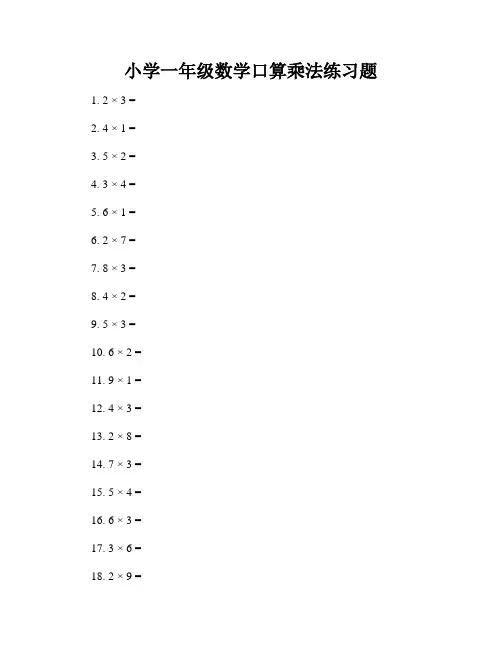 小学一年级数学口算乘法练习题
