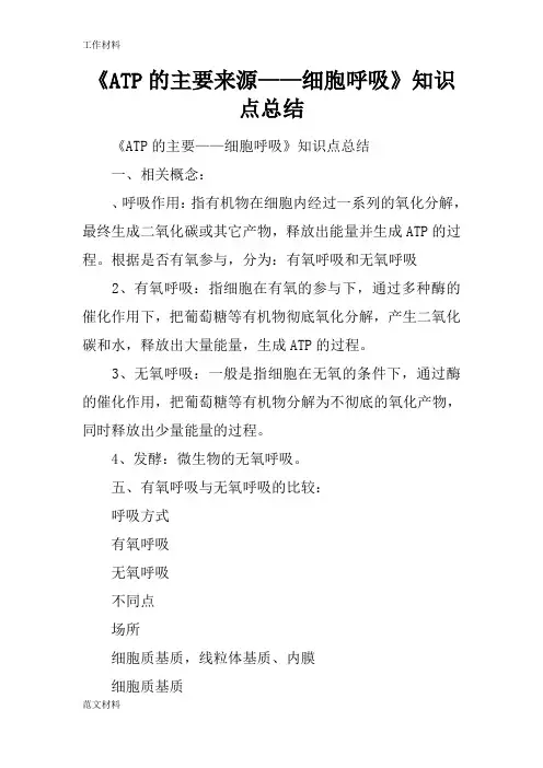 【知识学习】《ATP的主要来源——细胞呼吸》知识点总结