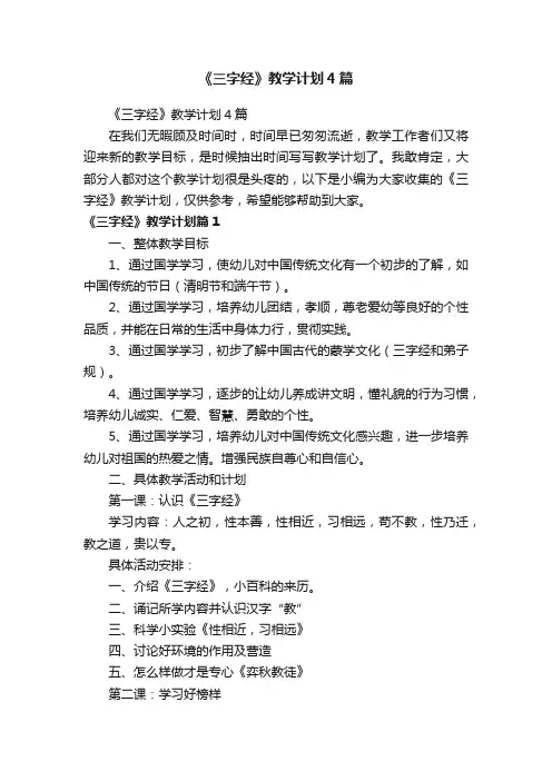 《三字经》教学计划4篇