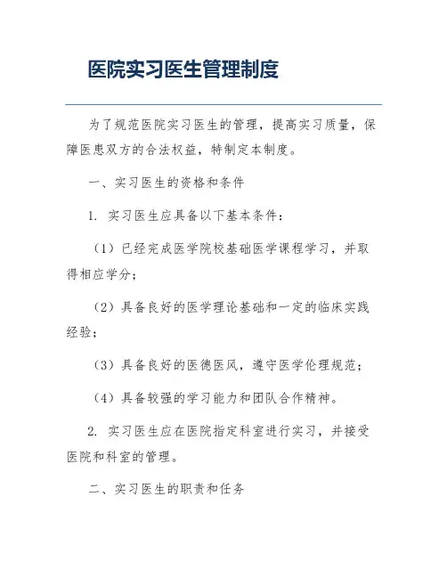 医院实习医生管理制度