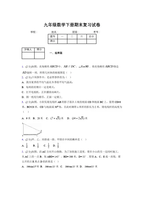 浙教版九年级数学下册期末复习试卷 (144)