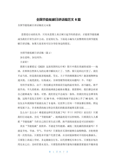 全国节能低碳日讲话稿范文6篇