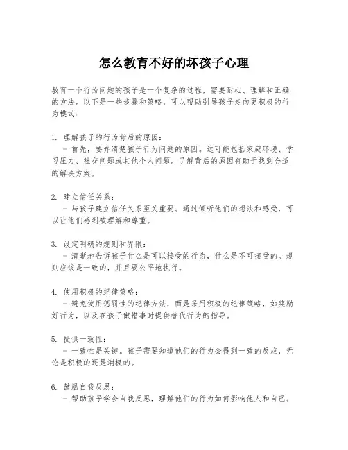 怎么教育不好的坏孩子心理