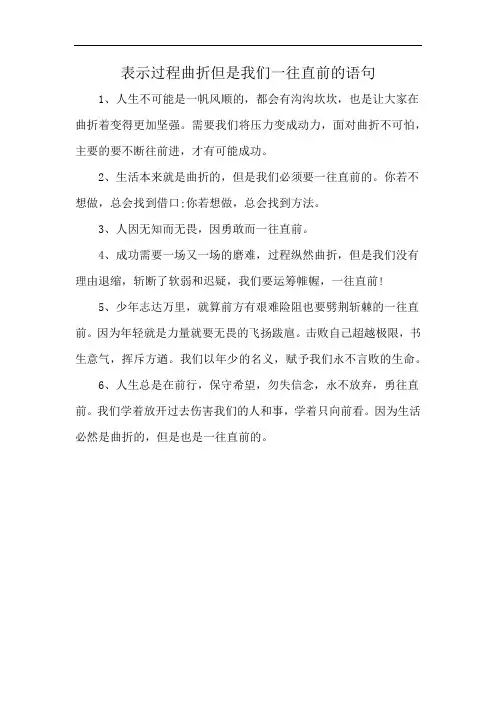 表示过程曲折但是我们一往直前的语句