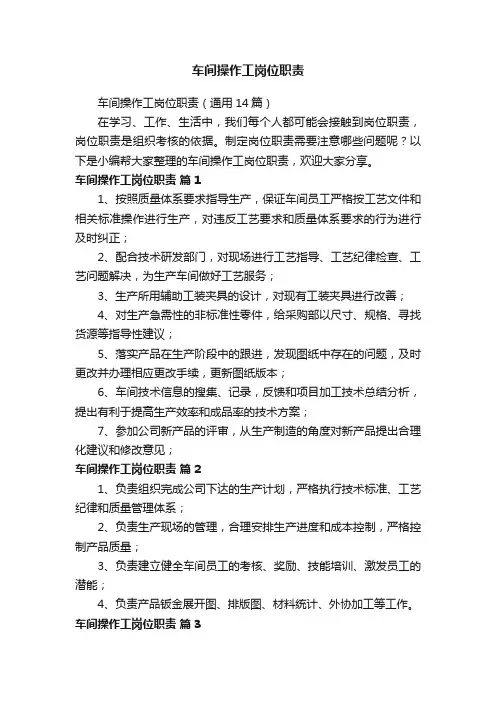 车间操作工岗位职责（通用14篇）