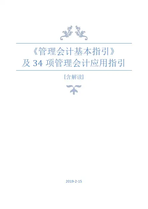《管理会计基本指引》和34项管理会计应用指引【含解读】