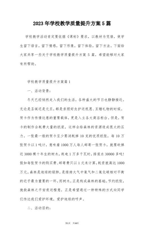 2023年学校教学质量提升方案5篇