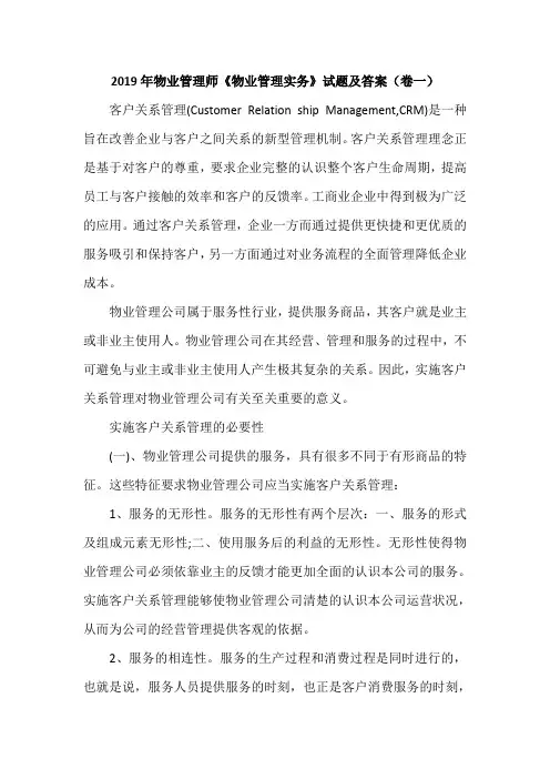 2019年物业管理师《物业管理实务》试题及答案(卷一)