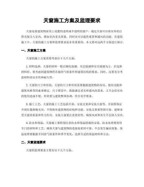 天窗施工方案及监理要求
