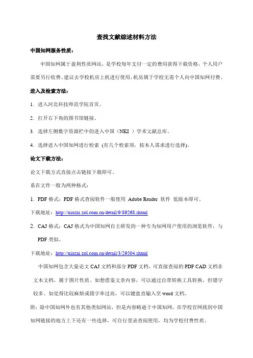 查找文献综述材料方法