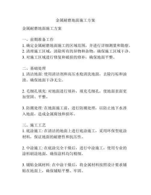 金属耐磨地面施工方案
