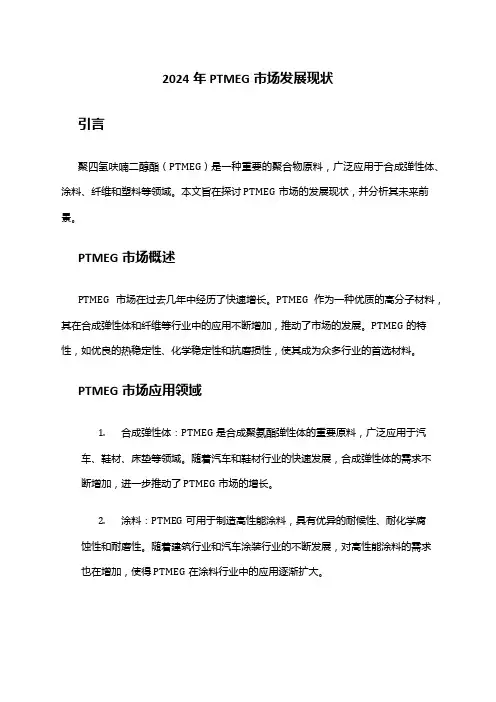 2024年PTMEG市场发展现状